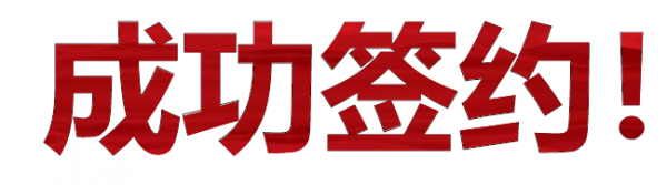 貴州分公司成功簽約黔南都勻市區(qū)-宏際夢(mèng)時(shí)代項(xiàng)目